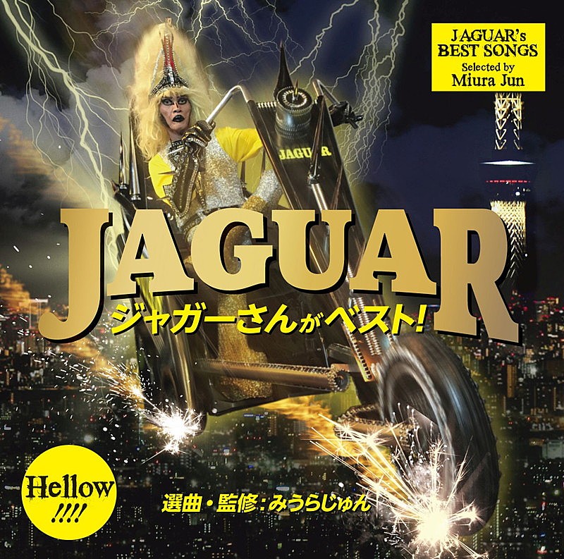 ＪＡＧＵＡＲ「『月曜から夜ふかし』でも話題のジャガーさん、初のベスト盤はみうらじゅん選曲・監修」1枚目/1