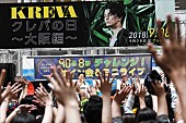 「9月8日は「クレバの日」！大阪でKREVAが90分8秒の緊急サイン会&amp;amp;ミニライブを開催」1枚目/3