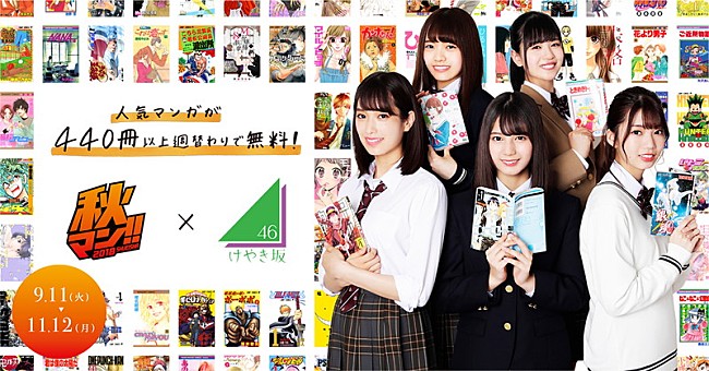「けやき坂46のマンガ好きメンバー、デジタルマンガ祭【秋マン!! 2018】キャンペーン・ガールに」1枚目/2