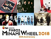 「【FM802 MINAMI WHEEL 2018】第3弾出演アーティスト発表　DATS、KNOCK OUT MONKEY、FIVE NEW OLDら約100組」1枚目/1