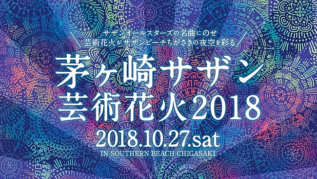 「【茅ヶ崎サザン芸術花火2018】に“立ち見エリア”追加、チケット2次先行スタート」1枚目/3