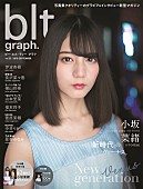 「けやき坂46・小坂菜緒 『blt graph.vol.35』表紙に初登場　「1人が楽だと思っていた私をメンバーが変えてくれた」」1枚目/2