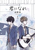 「高野苺最新作『君になれ』コミックス1巻にコブクロのCDが付いた限定版リリースへ」1枚目/4