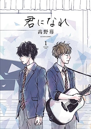 「高野苺最新作『君になれ』コミックス1巻にコブクロのCDが付いた限定版リリースへ」