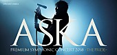 「ASKA×オーケストラによる公演【-THE PRIDE-】、9/14より最終先行販売がスタート」1枚目/1
