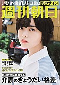 「平手友梨奈（欅坂46）『週刊朝日』表紙＆グラビアに再登場」1枚目/1
