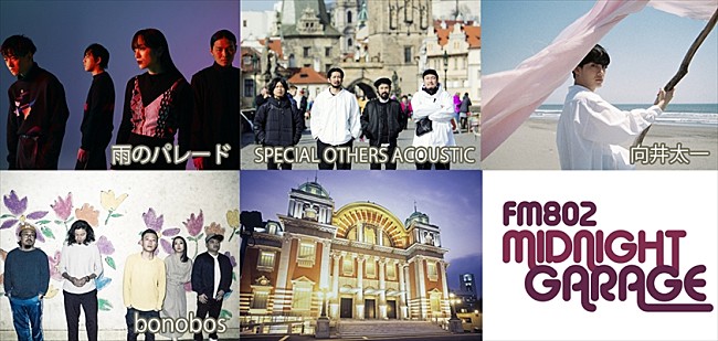「雨のパレード／SPECIAL OTHERS ACOUSTIC／bonobos／向井太一が出演、FM802主催のライブイベント」1枚目/1