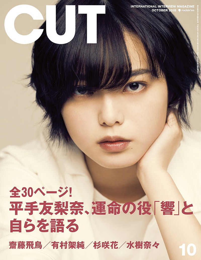 平手友梨奈「平手友梨奈（欅坂46）が『CUT』表紙飾る、インタビュー＆対談ほぼノーカット」1枚目/1