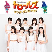 「つばきファクトリー、『トロールズ： シング・ダンス・ハグ！』OP＆EDに決定」1枚目/3