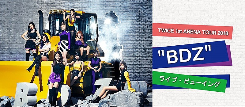 TWICE「TWICE、初のアリーナ・ツアー最終日を全国ライブ・ビューイング」1枚目/1