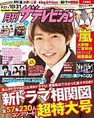 「相葉雅紀、9/22発売の『月刊ザテレビジョン』でメガネショットを披露&amp;amp;関ジャニ∞のライブレポも」1枚目/1