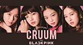 「BLACKPINK、新カラコン「CRUUM」イメージ・モデルに」1枚目/2