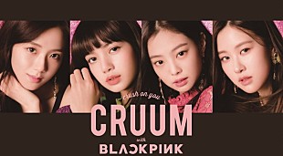 「BLACKPINK、新カラコン「CRUUM」イメージ・モデルに」