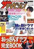 「堂本剛を『SONGS』チーフディレクターが語る『週刊ザテレビジョン』9/26発売　「おっさんずラブ」大特集も」1枚目/1