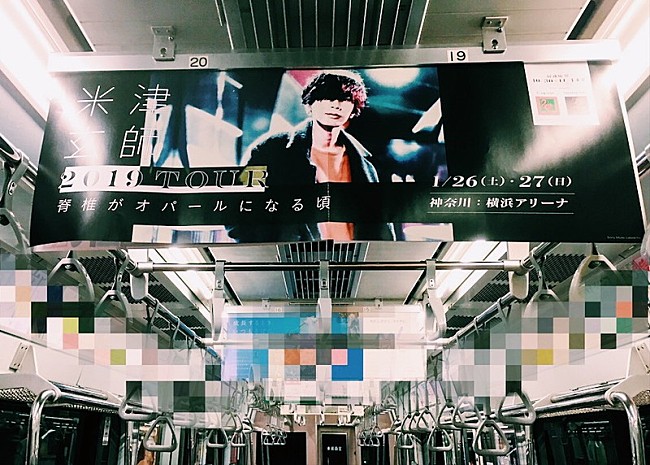 「米津玄師、初のアリーナツアー開催を電車中刷りで発表（※10/15訂正）」1枚目/6