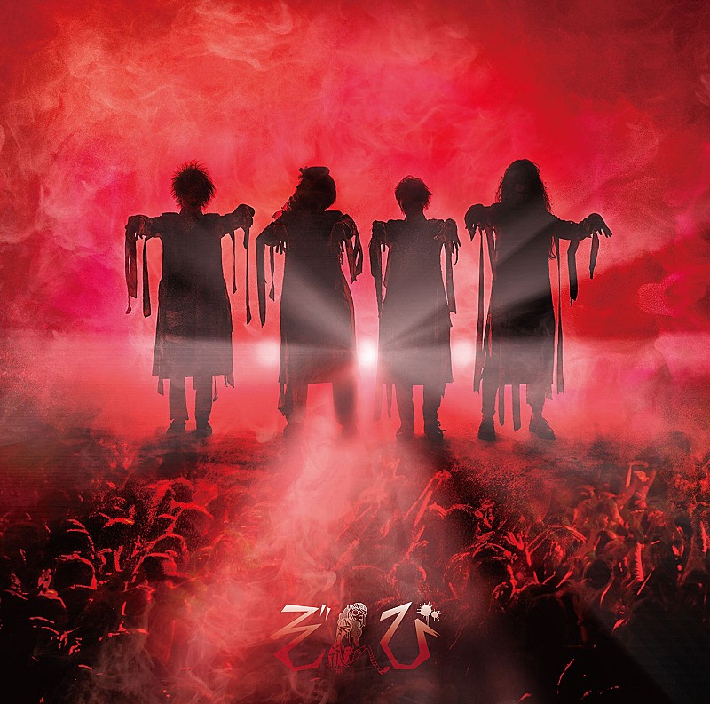 「ぞんび、X JAPANの「紅」をカバーしたホラー感漂うMV解禁」1枚目/5
