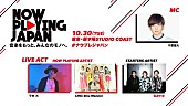 「平井大、電波少女が【NOW PLAYING JAPAN LIVE vol.2】に出演決定」1枚目/1