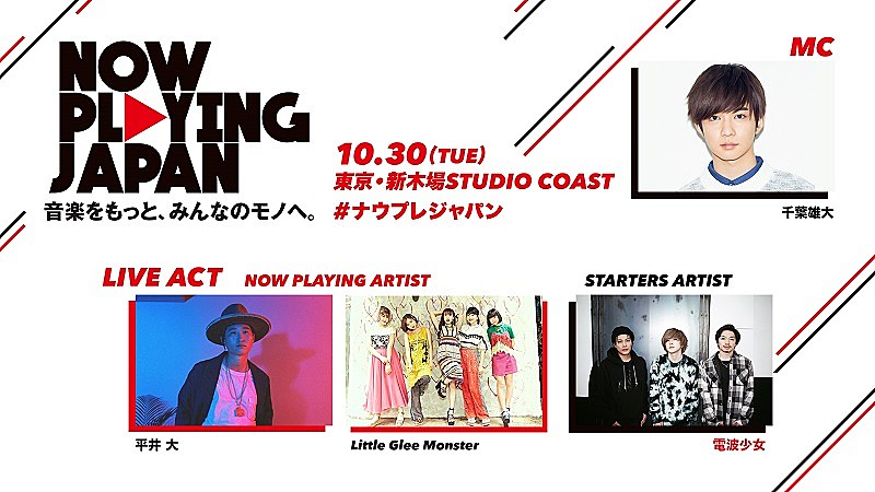 「平井大、電波少女が【NOW PLAYING JAPAN LIVE vol.2】に出演決定」1枚目/1