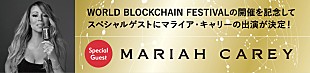 「マライア・キャリー、さいたまスーパーアリーナで開催される【WORLD BLOCKCHAIN FESTIVAL 2018】に出演決定」