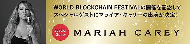 マライア・キャリー、さいたまスーパーアリーナで開催される【WORLD BLOCKCHAIN FESTIVAL 2018】に出演決定