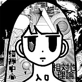 「相対性理論、新曲「NEO-FUTURE」ゲリラ配信＆渋谷に巨大グラフィック・インスタレーション登場」1枚目/11