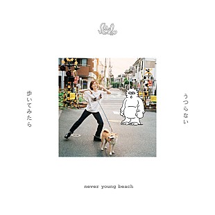 「never young beach、新曲「うつらない」MV公開」