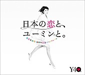「【ビルボード】松任谷由実の40周年ベストがDLアルバム首位」1枚目/1