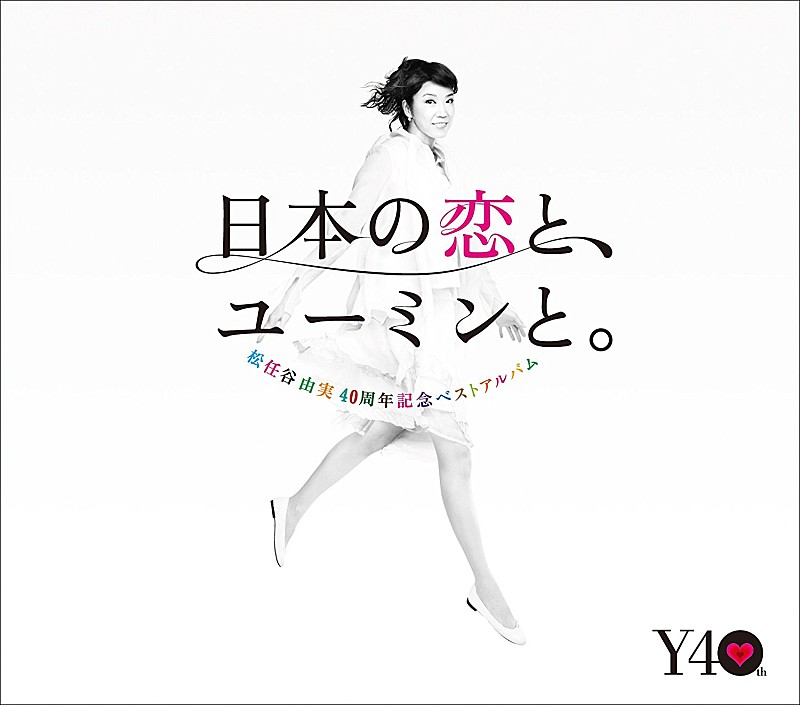 【ビルボード】松任谷由実の40周年ベストがDLアルバム首位 