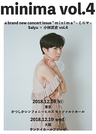 「Salyu×小林武史、2018年も年末恒例の2人編成ライブ開催」