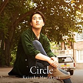 「村上佳佑、AL『Circle』ビジュアル＆ティザー映像公開」1枚目/3