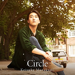 「村上佳佑、AL『Circle』ビジュアル＆ティザー映像公開」