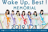 「Wake Up, Girls！、ベストAL『Wake Up, Best! MEMORIAL』発売決定」1枚目/1