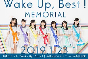 「Wake Up, Girls！、ベストAL『Wake Up, Best! MEMORIAL』発売決定」