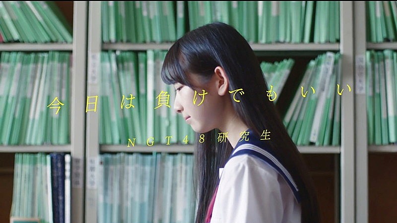 ＮＧＴ４８「NGT48、研究生初のオリジナル・ソング「今日は負けでもいい」MV公開」1枚目/2
