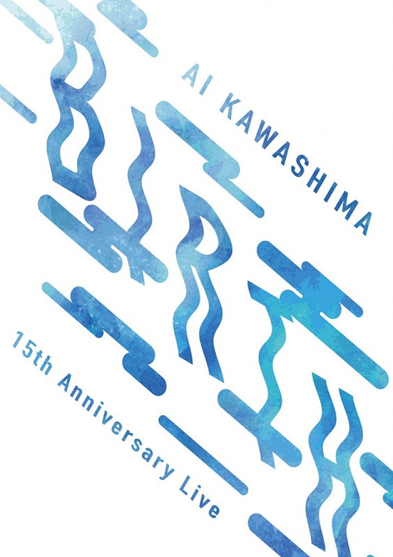 川嶋あい、15周年公演ライブDVDをファンクラブ限定リリース