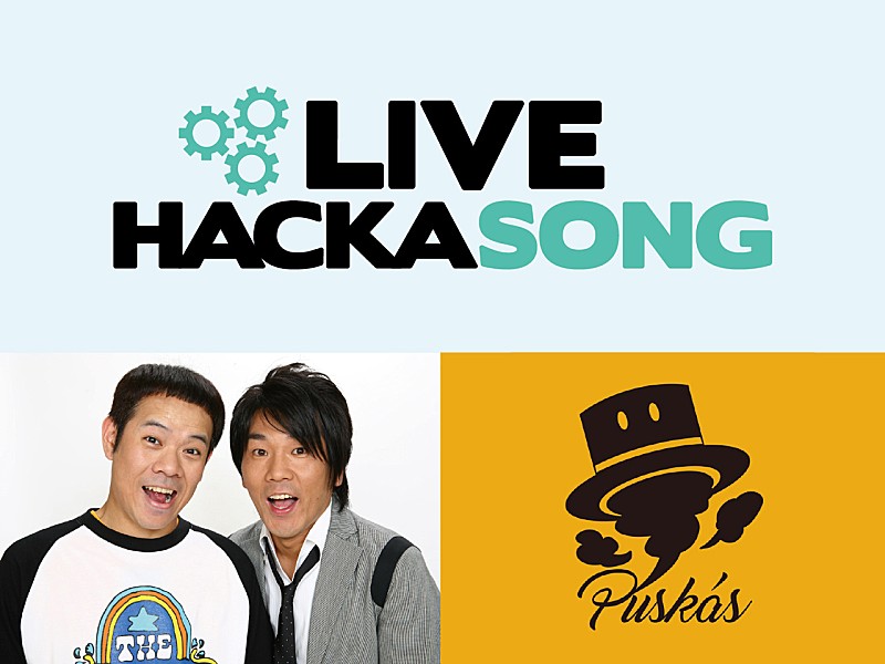 ビルボードによるハッカソン【Live Hackasong】、全審査員が決定 