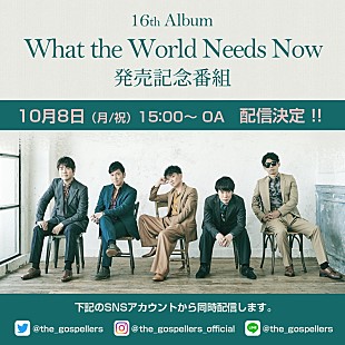 「ゴスペラーズ、ニュー・アルバム発売記念スペシャル・トークショーを生配信」