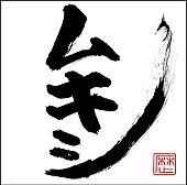 「【深ヨミ】 &amp;quot;歴史縛りファンクネスバンド&amp;quot; レキシが最も支持されている地方とは」1枚目/1