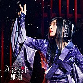 「和楽器バンド、3rdシングル『細雪』アートワーク公開」1枚目/3