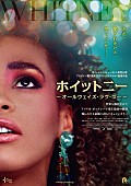 「映画『ホイットニー～オールウェイズ・ラヴ・ユー～』公開決定＆ビジュアル解禁」1枚目/1