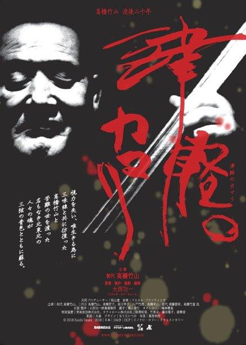 「高橋竹山、没後20年ドキュメンタリー映画『津軽のカマリ』予告映像公開」1枚目/8