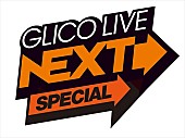「Saucy Dog/サイダーガール/Creepy Nuts/パスピエ出演、11/11開催【GLICO LIVE NEXT SPECIAL】」1枚目/2