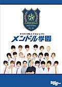 「ドラマ『メンドル学園2』11月に放送開始、前作のDVD発売も決定」1枚目/1