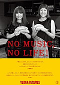 「矢野顕子＆YUKI、タワレコ「NO MUSIC, NO LIFE.」ポスターに登場＆コラボ・グッズ発売」1枚目/6