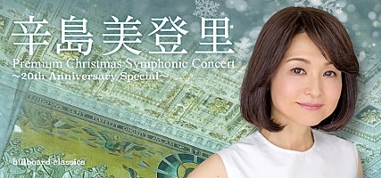 辛島美登里 Symphonic Xmas Concert [DVD] 辛島美登里クリスマス・シンフォニック・コンサート、本日10/13より
