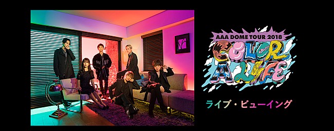 「AAA、福岡ヤフオク！ドーム公演のライブ・ビューイングが決定」1枚目/1
