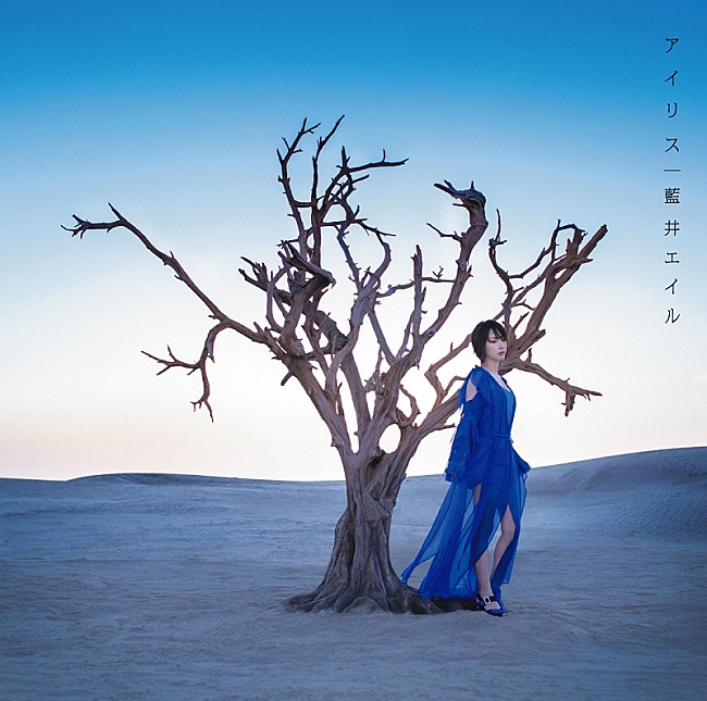 「藍井エイル、新曲「アイリス」が予告なしのサプライズ配信スタート」1枚目/3