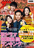 「ジャニーズJr.が語る木村拓哉/嵐/キンキとは？『週刊ザテレビジョン』最新号10/24発売　新垣結衣ら同世代トークも」1枚目/1