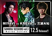 「MIYAVI vs KREVA vs 三浦大知で楽曲コラボ、AK-69/加藤ミリヤ/シシド・カフカもMIYAVI対戦型コラボALに初参戦」1枚目/7