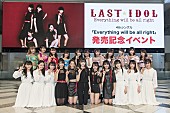 「ラストアイドル、4thシングルのリリイベ開催、1周年記念コンサート決定のサプライズ発表も」1枚目/11